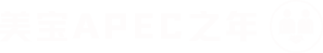 bevictor伟德APEC之年